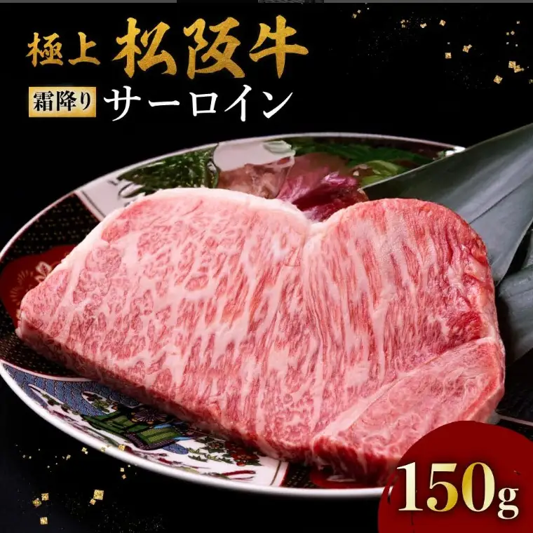 極上松阪牛サーロインステーキ 150g×1枚 [ 松阪牛 ステーキ ] / 000590