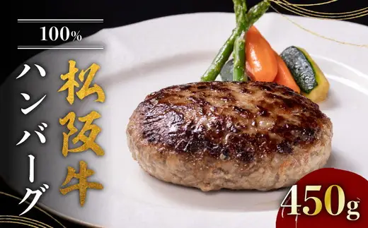 【000396】松阪牛100％ハンバーグ（150g×3個入り）（冷凍）