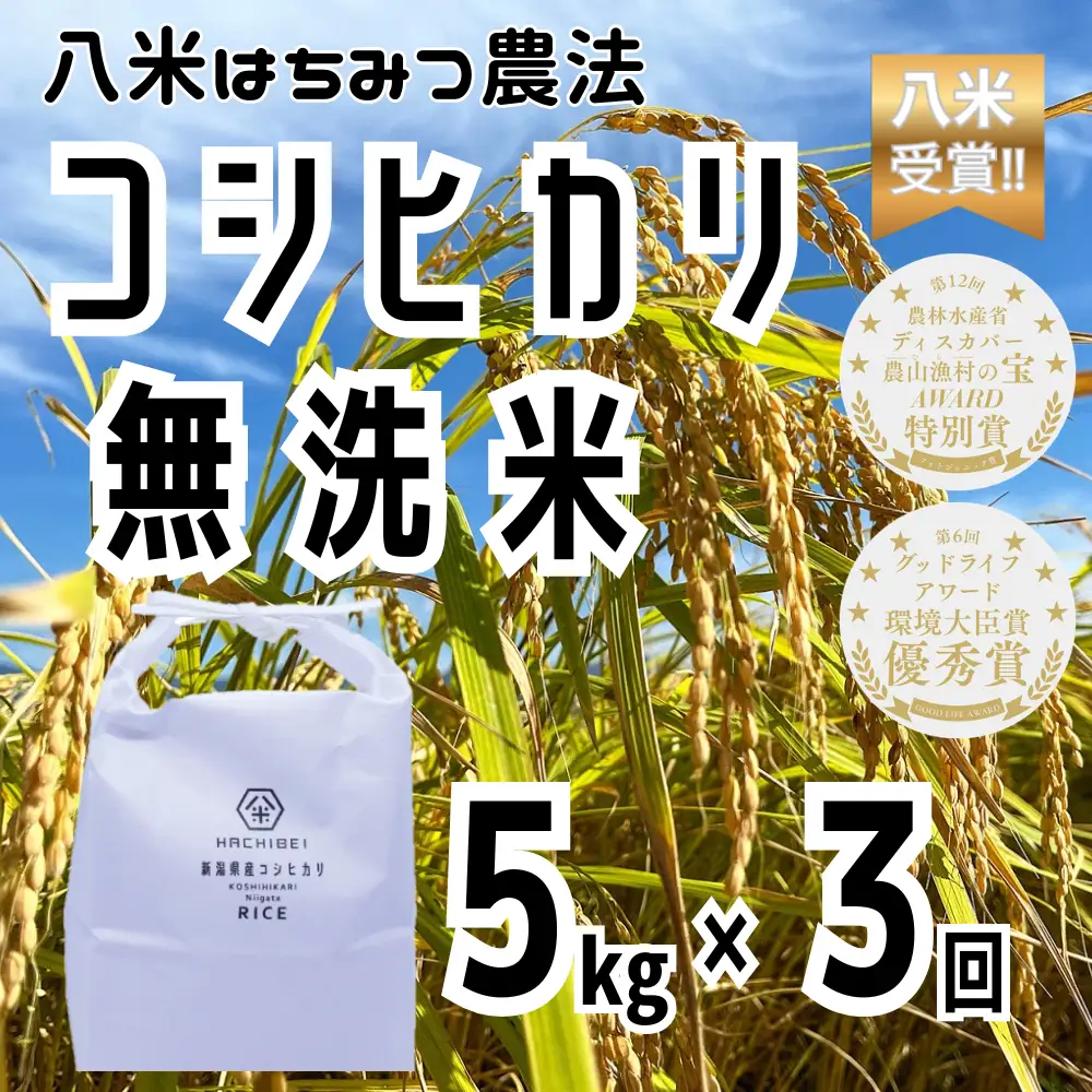 【令和7年産】【環境大臣賞受賞】【特別賞受賞】 3ヶ月定期便 無洗米 コシヒカリ 5kg×3回 計15kg 農家直送 ほんのり甘い「はちみつ農法」 白米 精米 HACHIBEI 八米 新潟県、米、こめ、コメ 1L13037