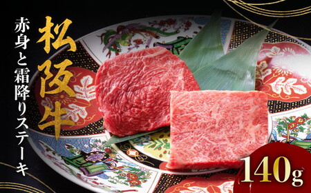 松阪牛 赤身と霜降りステーキ 70g×2枚 [ 松阪牛 ステーキ ] / 000398