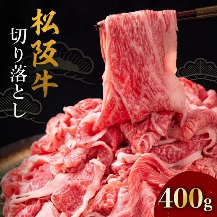 松阪牛切り落とし 400g [ 松阪牛 ] / 000399