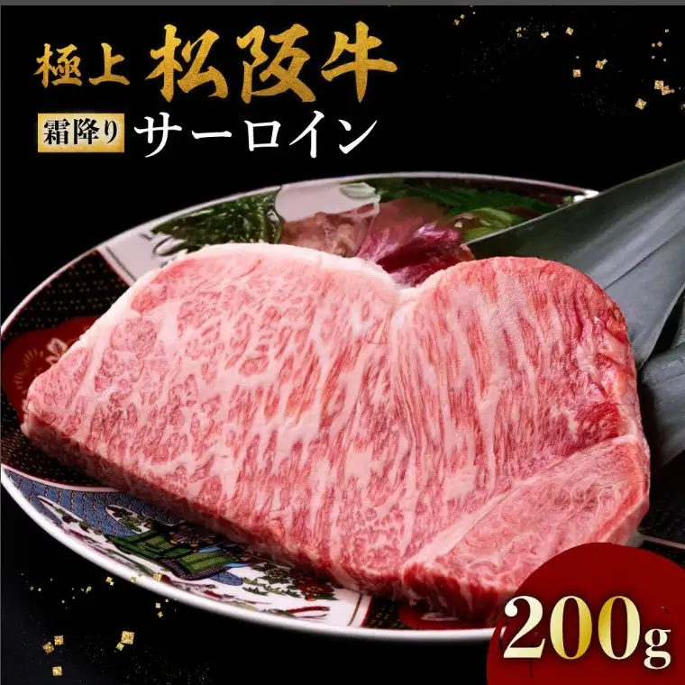 極上松阪牛サーロインステーキ 200g×1枚 [ 松阪牛 ステーキ ] / 000857