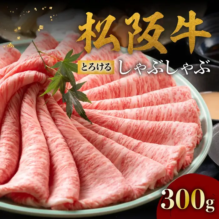 松阪牛しゃぶしゃぶ 300g とろける [ 松阪牛 ] / 001143