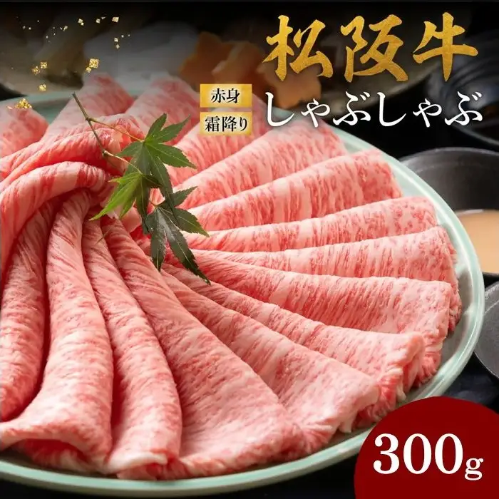 松阪牛しゃぶしゃぶ 300g 赤身と霜降り [ 松阪牛 ] / 001145