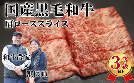 国産黒毛和牛（経産牛3等級以上）「歩（AYUMU）」肩ロース　スライス　 250g（250g×1パック）急速液体冷凍