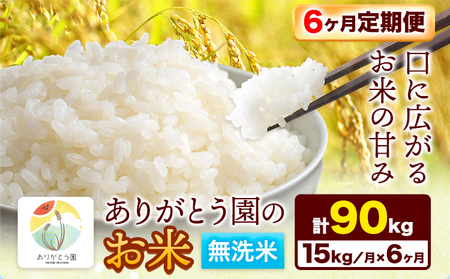 【6ヶ月定期便】ありがとう園の無洗米 15kg