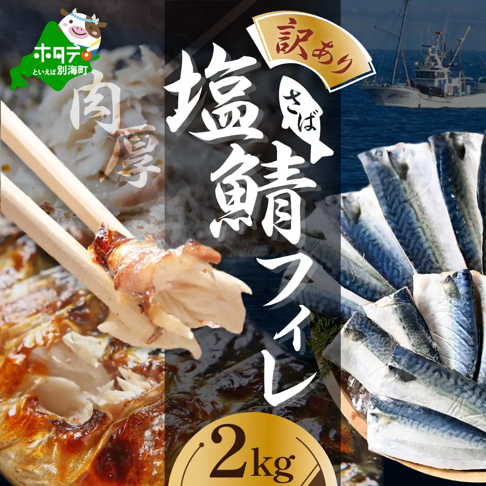 【訳あり】塩 サバ フィレ 2kg