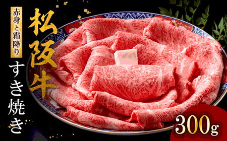 松阪牛すき焼き 300g 赤身と霜降り [ 松阪牛 すき焼き ] / 001144