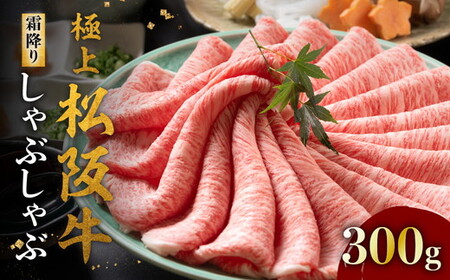 極上松阪牛しゃぶしゃぶ肉 300g [ 松阪牛 しゃぶしゃぶ ] / 001321