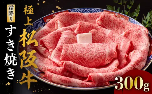極上松阪牛すき焼き肉 300g [ 松阪牛 すき焼き ] 【001320】