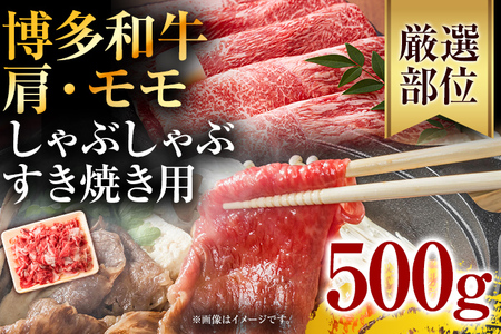 訳あり！博多和牛しゃぶしゃぶすき焼き用（肩ロース肉・肩バラ肉・モモ肉）500 g お取り寄せグルメ お取り寄せ 福岡 お土産 九州 福岡土産 取り寄せ グルメ 福岡県