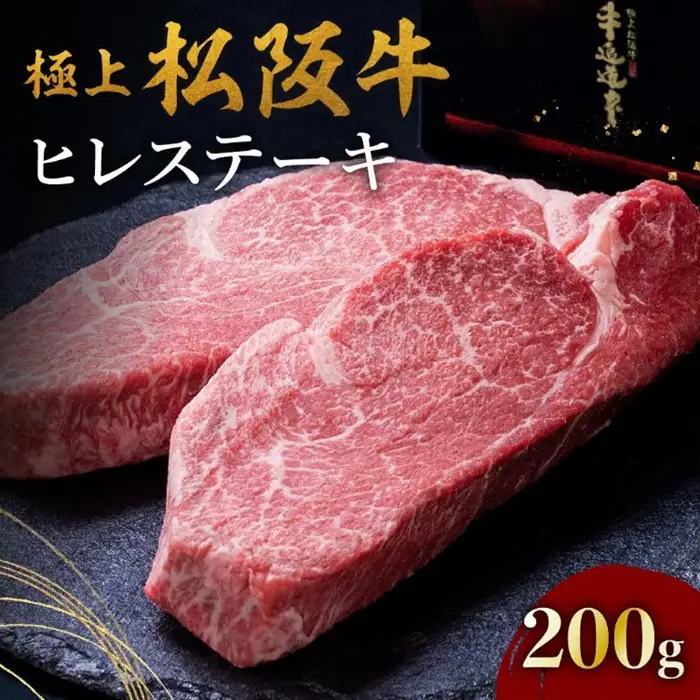極上松阪牛ヒレステーキ 200g [ 松阪牛 ] / 001319