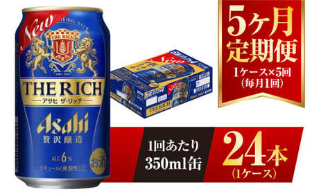 【5ヶ月定期便】アサヒ ザ・リッチ 350ml 24本 1ケース 発泡酒 新ジャンル 第3のビール