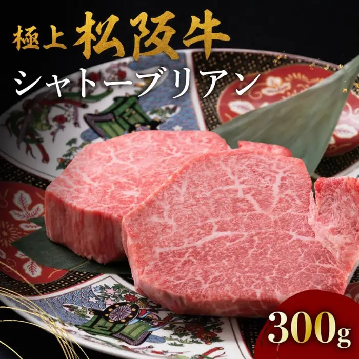 極上松阪牛シャトーブリアンステーキ 300g [ 松阪牛 ] / 001664