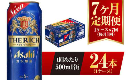 【7ヶ月定期便】アサヒ ザ・リッチ 500ml 24本 1ケース 発泡酒 新ジャンル 第3のビール