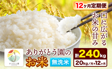 【12ヶ月定期便】ありがとう園の無洗米 20kg