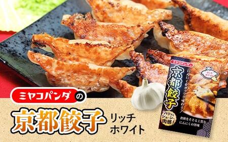 ミヤコパンダの京都餃子(リッチホワイト/15個)餃子 おつまみ ビール おかず にんにく 福地ホワイト六片【uj-CF002-E】【ミヤコパンダ】