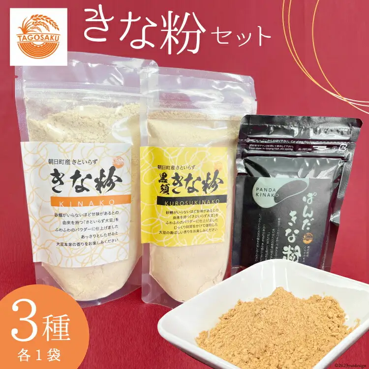 きな粉 3種 セット きな粉 130g×1袋 黒須きな粉 100g×1袋 ぱんだきな粉 70g×1袋 [TAGOSAKU 富山県 朝日町 34310345] 大豆 青大豆 粉 お餅 餅 ドリンク ラテ 味比べ 食べ比べ