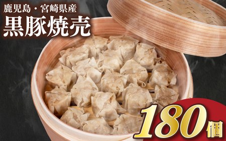 【 訳あり 】 黒豚焼売 180個 冷凍 焼売 シュウマイ IB