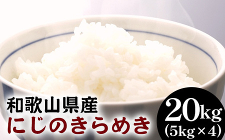 和歌山県産にじのきらめき 20kg(5kg×4) (2025年産)● ※2025年9月下旬頃より順次発送予定