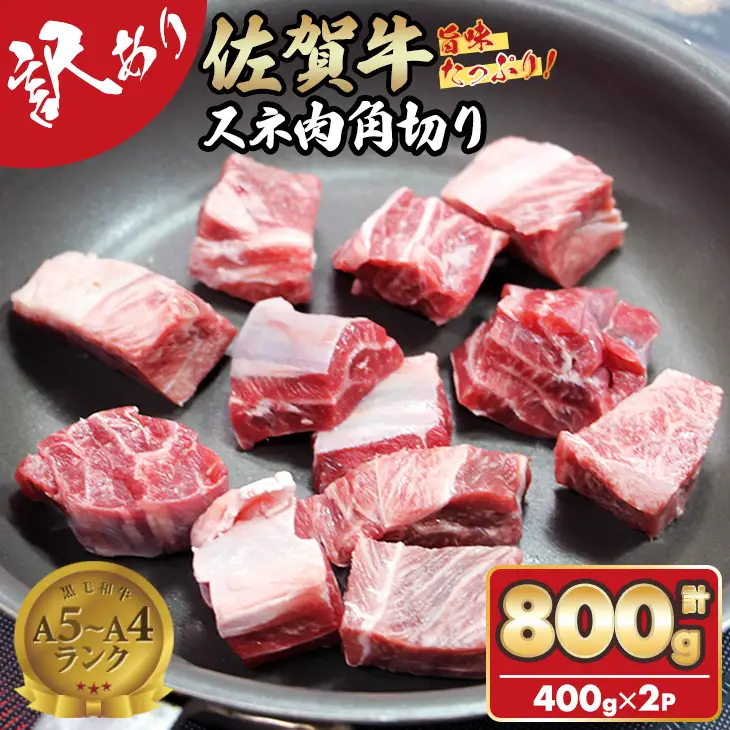 訳あり 佐賀牛 牛スネ肉（400ｇ×2パック） 牛スネ肉 牛肉 B120-048