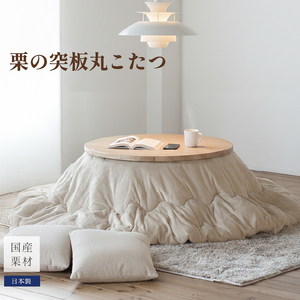 突︀板丸 こたつ（クマグリー）炬燵 柳川市 こたつ