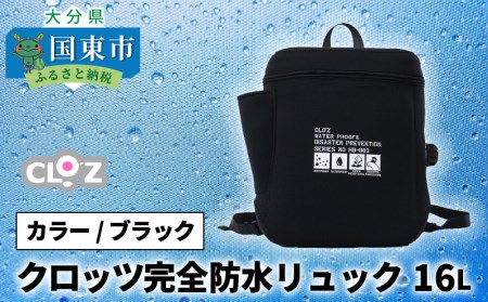 クロッツ完全防水リュック16L(カラー/ブラック)_1153R-2