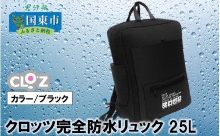 クロッツ完全防水リュック25L(カラー/ブラック)_1154R-2