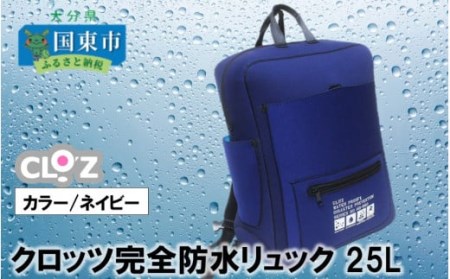 クロッツ完全防水リュック25L(カラー/ネイビー)_1154R-1