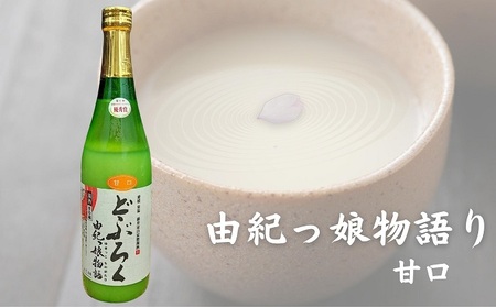 どぶろく由紀っ娘物語(甘口) お酒 アルコール 晩酌 家飲み 宅飲み 絶品 甘口どぶろく 手作り 