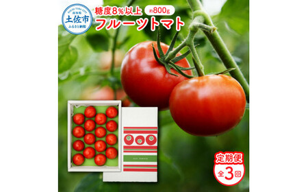 【全3回定期便】【先行予約】フルーツトマト （約800g）一箱12?20玉 〈2027年2月から配送開始〉高知県 土佐市【ファーム輝】 [BQBM005]