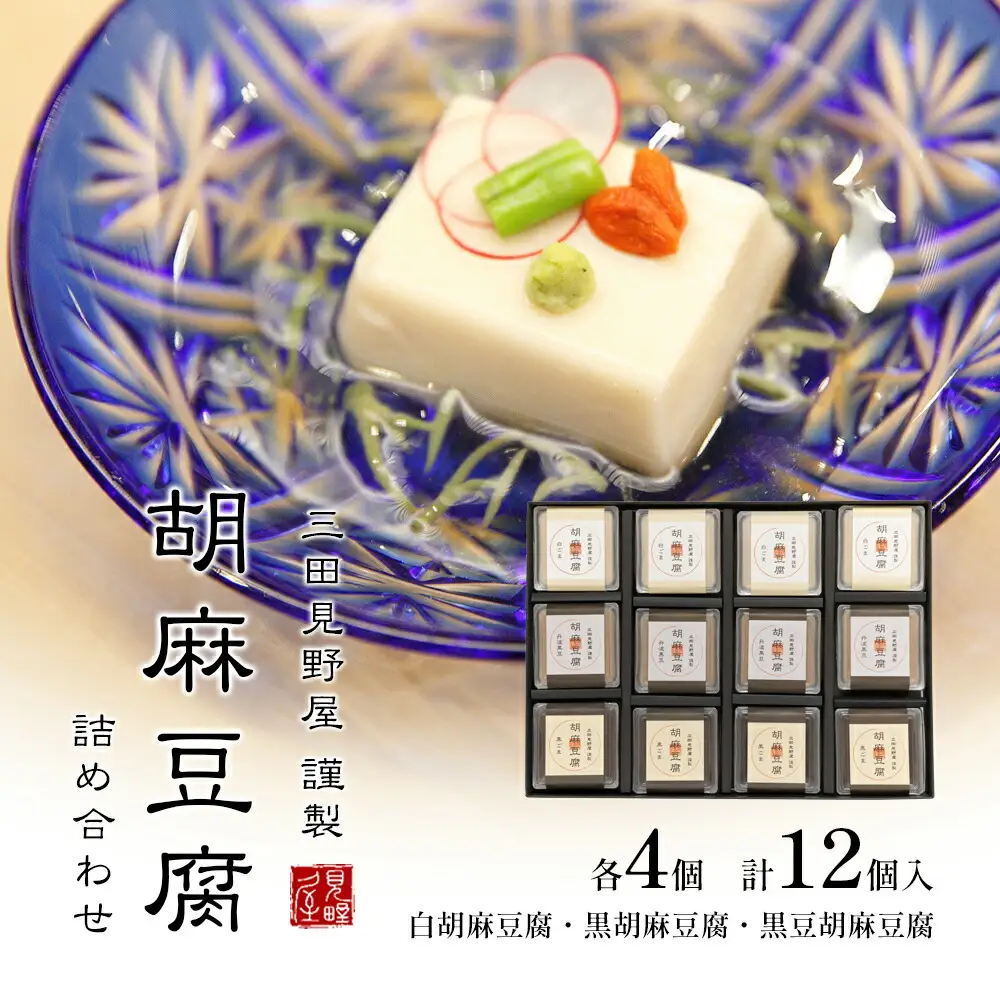 【ふるさと納税】 胡麻豆腐詰め合わせ ( 白胡麻豆腐 / 黒胡麻豆腐 / 黒豆胡麻豆腐 ) ゴマ ごま 胡麻 護摩 豆腐 とうふ ギフト お祝い 贈答品 中元 歳暮 数量限定 期間限定 ふるさと納税 ふるさと 人気 おすすめ 送料無料 兵庫県 三田市 [3d28bae460007]