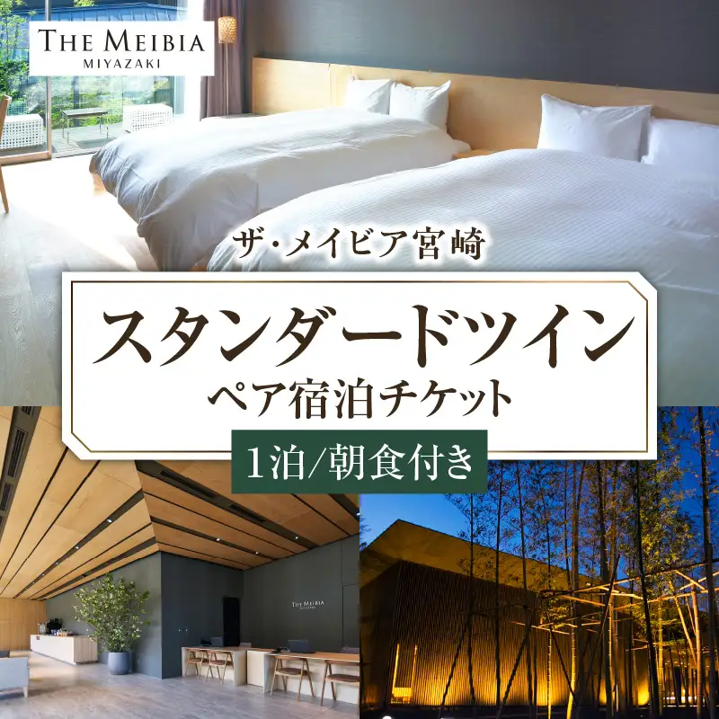 ザ・メイビア宮崎(旧)ガーデンテラス宮崎ホテル＆リゾート　スタンダードツインペア宿泊チケット1泊朝食付き 宿泊券 宿泊チケット ホテル