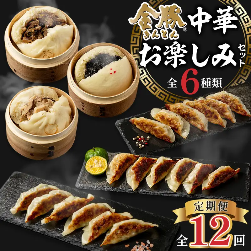 【定期便 全12回】金豚中華お楽しみセット（宮崎牛すき焼きまん・自慢の豚まん・黒ゴマあんまん、香港餃子、しそ餃子、にら餃子　各1種類） 豚まん あんまん 餃子