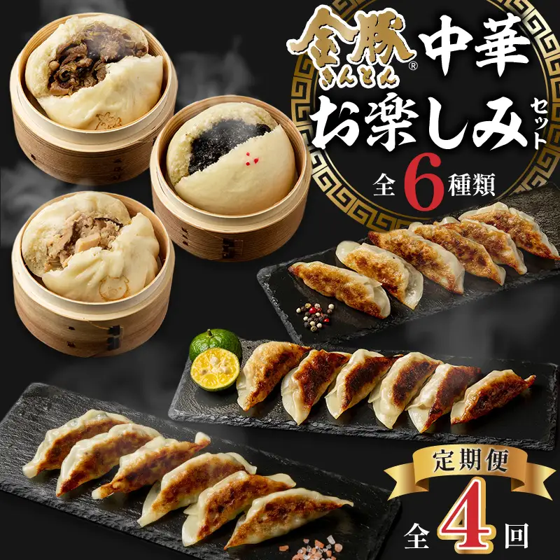 【定期便 全4回】金豚中華お楽しみセット（宮崎牛すき焼きまん・自慢の豚まん・黒ゴマあんまん、香港餃子、しそ餃子、にら餃子　各1種類） 豚まん あんまん 餃子