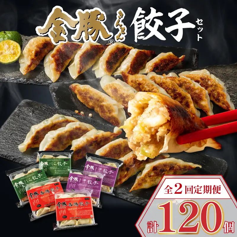 【定期便 全2回】金豚餃子セット（香港餃子・しそ餃子・にら餃子　1パック10個入×各2パック） ぎょうざ 冷凍餃子 おかず