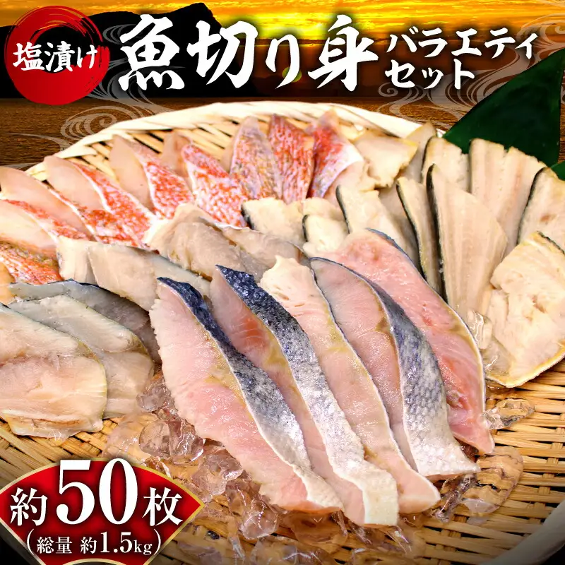 【2026年3月頃より順次発送】魚切り身バラエティセット＜合計1.5kg＞ 秋鮭 サワラ シマホッケ 赤魚 不揃い 朝食 お弁当 加工品 塩漬け おかず 魚介類 ごはんのお供 冷凍 北海道_Y006-0033