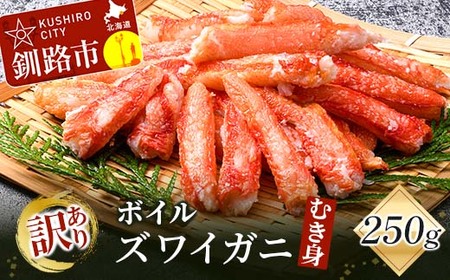 訳あり ボイルズワイガニむき身250g かに 蟹 カニ かにしゃぶ 鍋 剥き身 蟹脚 海鮮 魚介 お祝い 釧路 北海道 F4F-3518