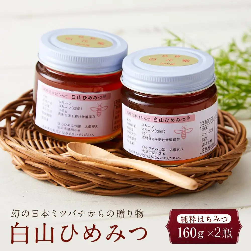 幻の日本ミツバチからの贈り物　純粋はちみつ160ｇ×２瓶　白山ひめみつ