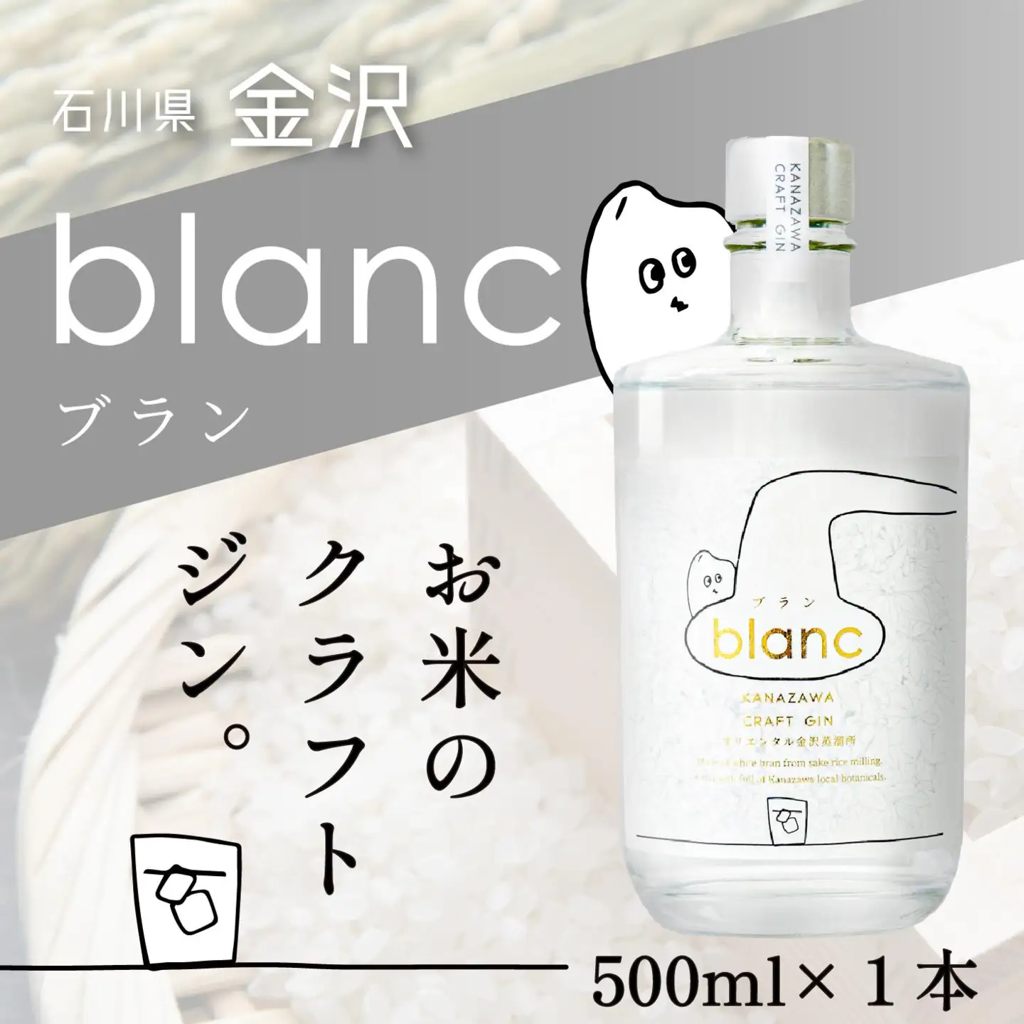 【金沢クラフトジン】blanc　ブラン【お米のジン】　500ml　1本