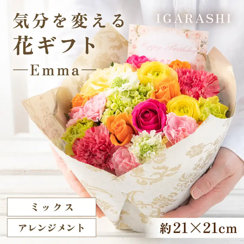 気分を変える花ギフト Emma(アレンジメント・ミックス) [aw062-a006_01]