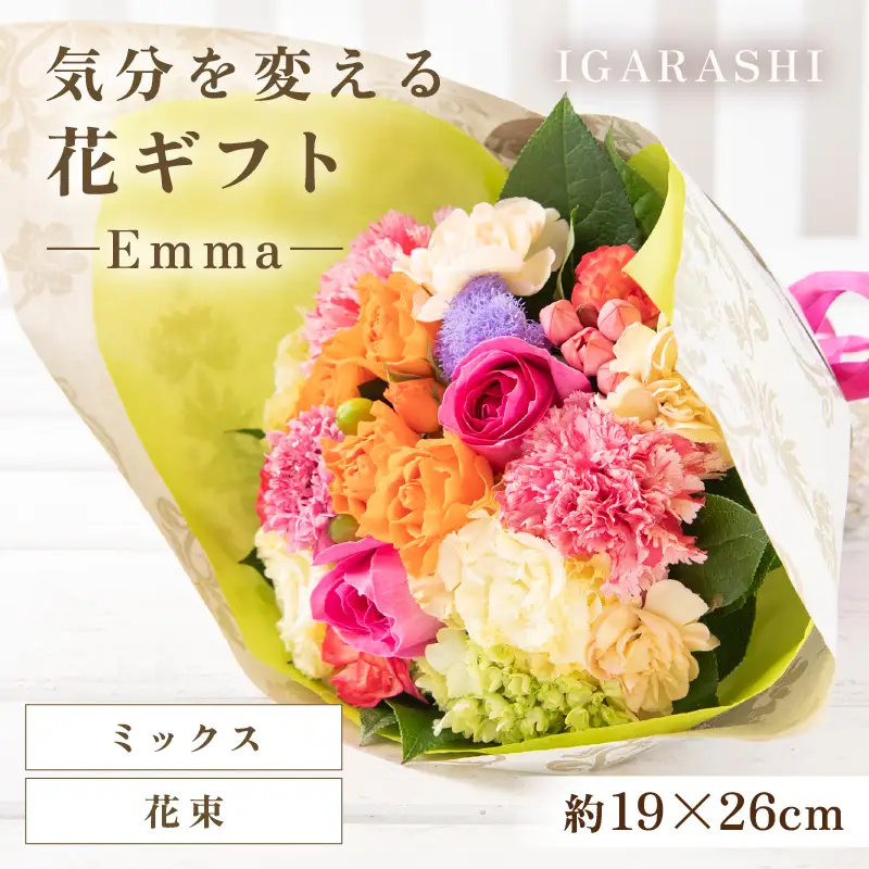 気分を変える花ギフト -Emma- (花束・ミックス) [aw062-a006_02]
