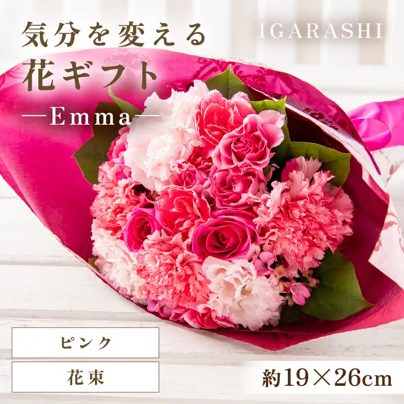 気分を変える花ギフト -Emma- (花束・ピンク) [aw062-a006_04]