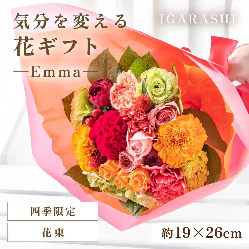 気分を変える花ギフト -Emma- (花束・四季限定アイテム) [aw062-a006_10]