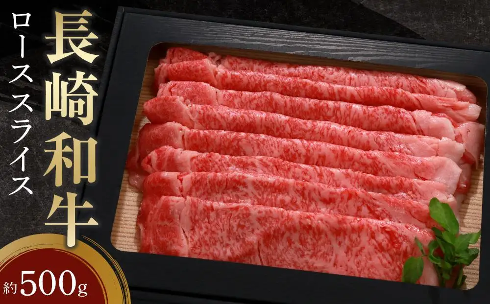 長崎和牛 ローススライス 約500g | 和牛