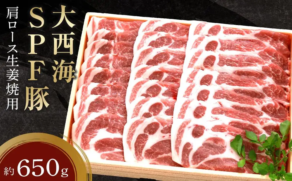 大西海SPF豚 肩ロース生姜焼用 約650g｜肉 肩ロース