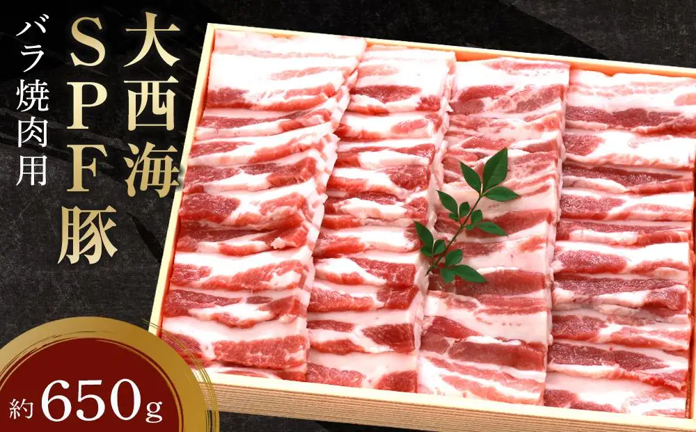 大西海SPF豚 バラ焼肉用 約650g｜肉 バラ