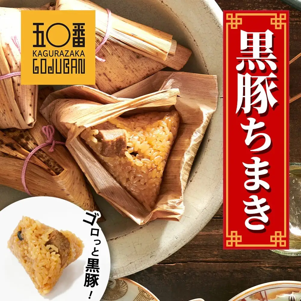 【神楽坂五〇番】 黒豚 ちまき 10個セット| 黒豚