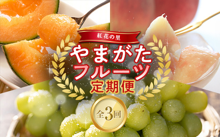 【2026年発送先行予約】紅花の里やまがたフルーツ定期便（全3回） FSY-1005