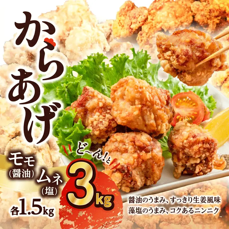 からあげ 3.0kg 冷凍からあげ